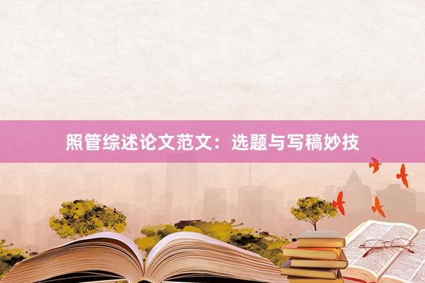 照管综述论文范文:选题与写稿妙技